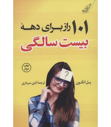 کتاب 101 راز برای دهه بیست سالگی اثر پل انگون ترجمه آذین سرداری نشر کوله پشتی