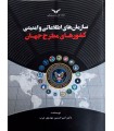 کتاب سازمان های اطلاعاتی و امنیتی کشورهای مطرح جهان
