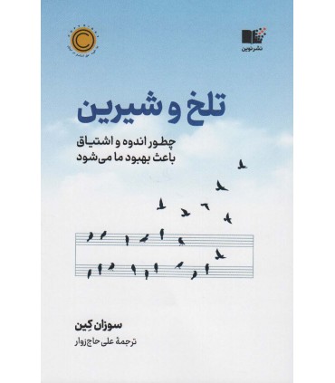 کتاب تلخ و شیرین اثر سوزان کین ترجمه علی حاج زوار نشر نوین