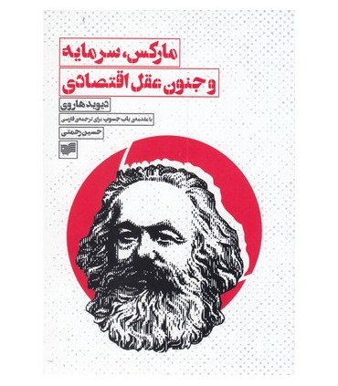 کتاب مارکس سرمایه و جنون اقتصادی