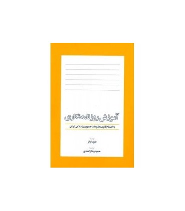کتاب آموزش روزنامه نگاری به انضمام قانون مطبوعات جمهوری اسلامی ایران