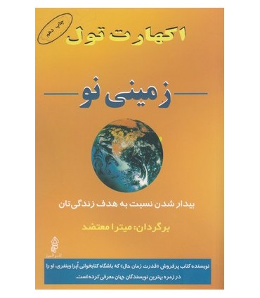 کتاب زمینی نو اثر اکهارت تول ترجمه معتضد توسط انتشارات البرز