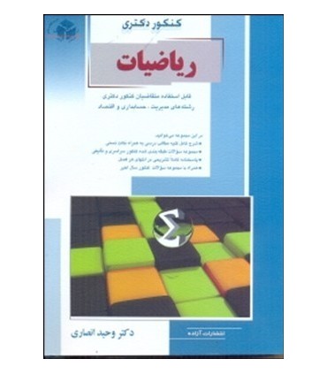 کتاب ریاضیات ویژه رشته مدیریت حسابداری و اقتصاد