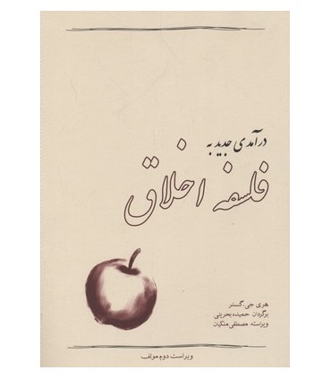 کتاب درآمدی جدید به فلسفه اخلاق نویسنده هری جی گنسلر مترجم حمیده بحرینی نشر  آسمان خیال