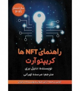 کتاب راهنمای NFT ها کریپتو آرت