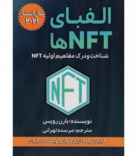 کتاب الفبای NFT ها شناخت و درک مفاهیم اولیه NFT