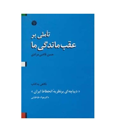 کتاب تاملی بر عقب ماندگی ما نگاهی به کتاب دیباچه ای بر نظریه انحطاط ایران