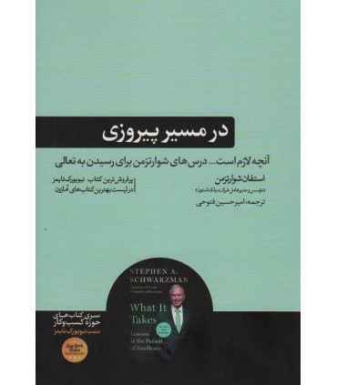 کتاب در مسیر پیروزی نویسنده استفان شوارتزمن ترجمه امیرحسین فتوحی