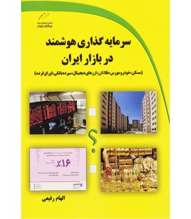 کتاب سرمایه گذاری هوشمند در بازار ایران