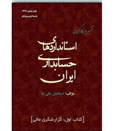 کتاب تفسیر و بکارگیری استانداردهای حسابداری ایران جلد 1