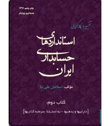کتاب تفسیر و بکارگیری استانداردهای حسابداری ایران جلد 2 داراییها و بدهیها