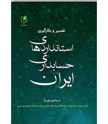 کتاب تفسیر و بکارگیری استانداردهای حسابداری ایران جلد 3