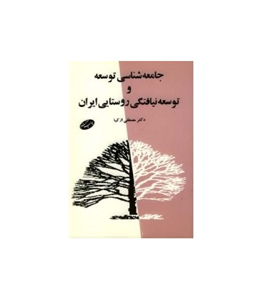 کتاب جامعه شناسی توسعه و توسعه نیافتگی روستایی ایران
