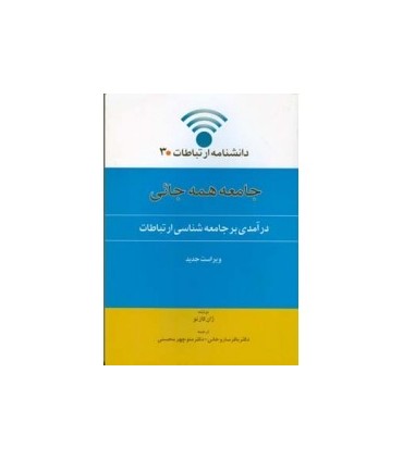 کتاب دانشنامه ارتباطات جامعه همه جائی درآمدی بر جامعه شناسی ارتباطات جلد3
