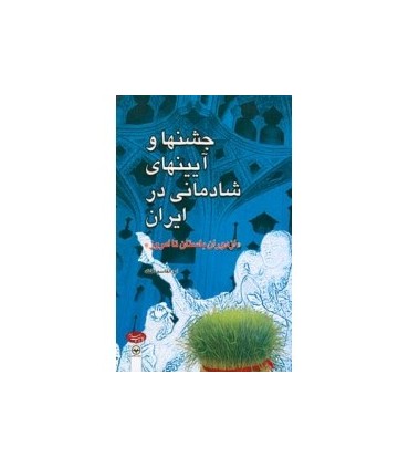 کتاب جشنها و آیینهای شادمانی در ایران از دوران باستان تا امروز