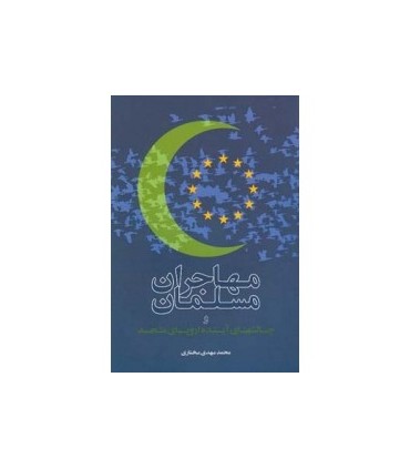 کتاب مهاجران مسلمان و چالشهای آینده اروپای متحد