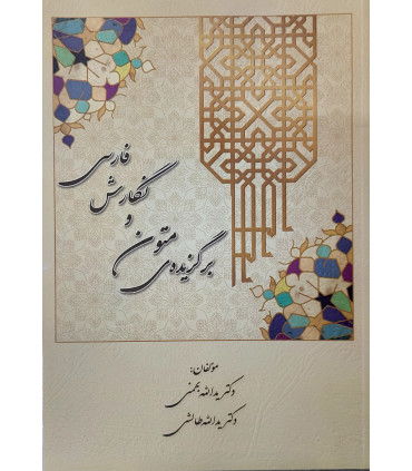 کتاب برگزیده متون و نگارش فارسی