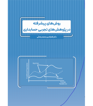 کتاب روش های پیشرفته در پژوهش های تجربی حسابداری