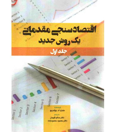 کتاب اقتصادسنجی مقدماتی یک روش جدید جلد 1
