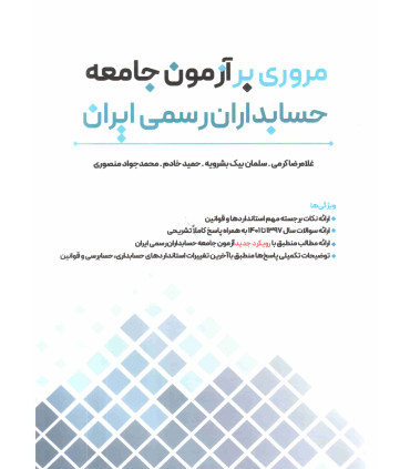 کتاب مروری بر آزمون جامعه حسابداران رسمی ایران