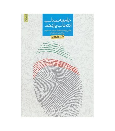 کتاب جامعه شناسی انتخاب یازدهم تحلیلی بر فضای انتخابات ریاست جمهوری و رفتار رای دهی ایرانیان