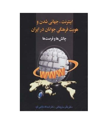 کتاب اینترنت جهانی شدن و هویت فرهنگی جوانان در ایران چالش ها و فرصت ها