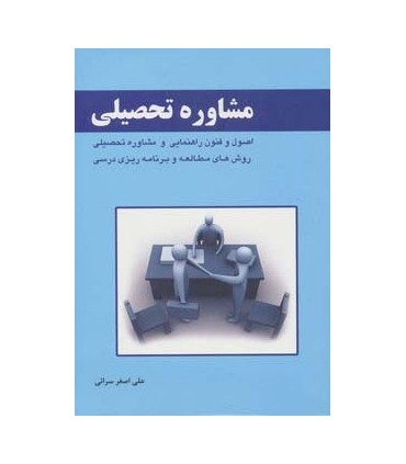 کتاب مشاوره تحصیلی اصول و فنون راهنمایی و مشاوره تحصیلی