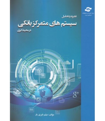 کتاب تجزیه و تحلیل سیستم های متمرکز بانکی در محیط ابری