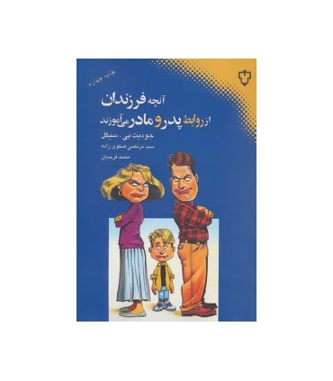 کتاب آنچه فرزندان از روابط پدر و مادر می آموزند