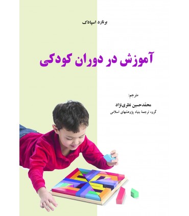 کتاب آموزش در دوران کودکی