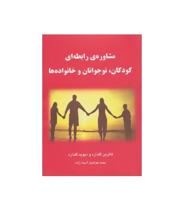 کتاب مشاوره رابطه ای کودکان نوجوانان و خانواده ها