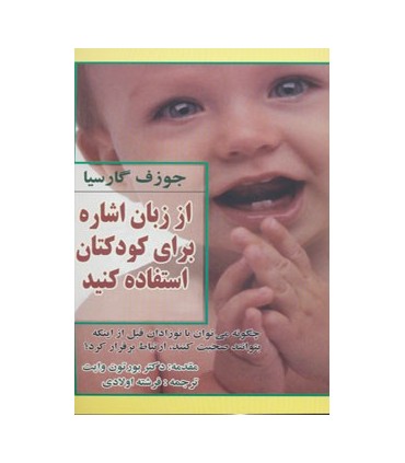 کتاب از زبان اشاره برای کودکتان استفاده کنید