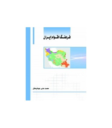 کتاب فرهنگ اقوام ایران