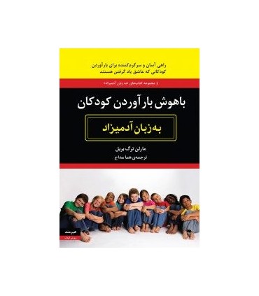 کتاب باهوش بارآوردن کودکان به زبان آدمیزاد