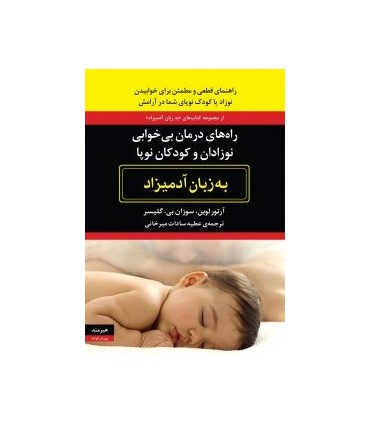 کتاب راه های درمان بی خوابی نوزادان و کودکان نوپا به زبان آدمیزاد