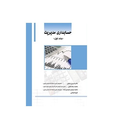 کتاب حسابداری مدیریت جلد 1