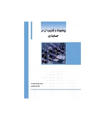کتاب ریاضیات و کاربرد آن در حسابداری
