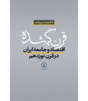 کتاب قرن گمشده اقتصاد و جامعه ایران در قرن نوزدهم