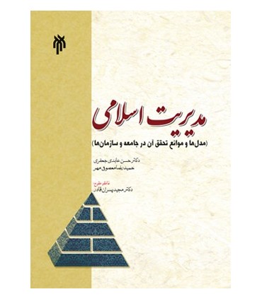 کتاب مدیریت اسلامی مدل ها و موانع تحقق آن در جامعه و سازمان