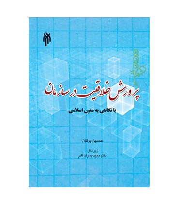 کتاب پرورش خلاقیت در سازمان با نگاهی به متون اسلامی