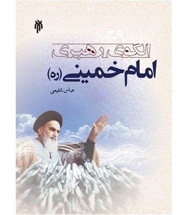 کتاب الگوی رهبری امام خمینی
