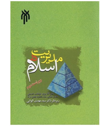 کتاب مدیریت در اسلام