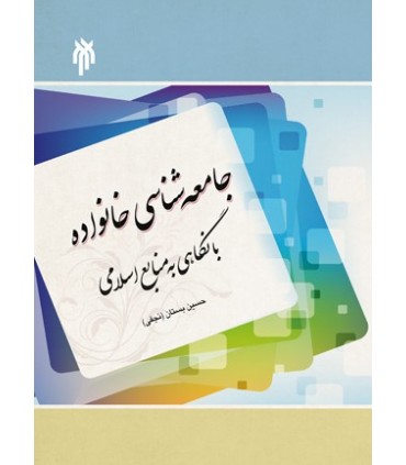 کتاب جامعه شناسی خانواده با نگاهی به منابع اسلامی