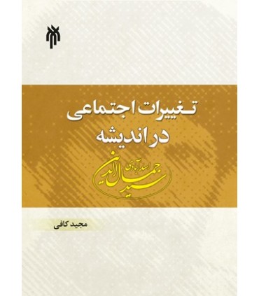 کتاب تغییرات اجتماعی در اندیشه سیدجمال الدین اسدآبادی