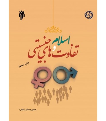 کتاب اسلام و تفاوت های جنسیتی در نهادهای اجتماعی
