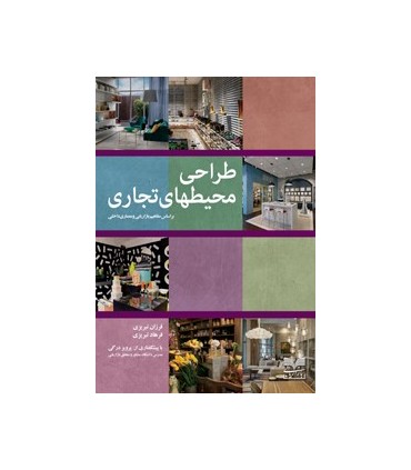 کتاب طراحی محیطهای تجاری براساس مفاهیم بازاریابی و معماری داخلی
