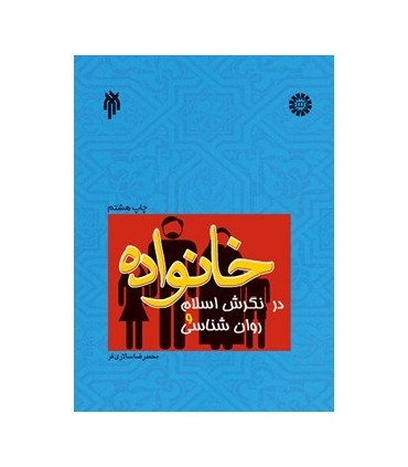 کتاب خانواده در نگرش اسلام و روان شناسی