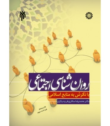 کتاب روان شناسی اجتماعی با نگرش به منابع اسلامی