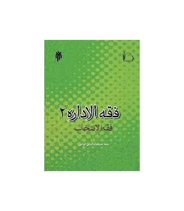 کتاب فقه الاداره جلد 2 فقه الانتخاب