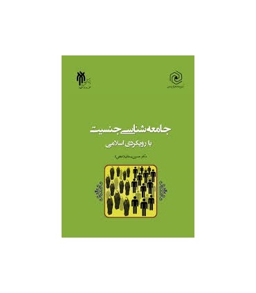 کتاب جامعه شناسی جنسیت با رویکردی اسلامی